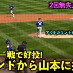 デビュー戦で完璧な投球！２回無失点の山本由伸にスタンドから拍手！球数19うち16球がストライク！【現地映像】2月29日ドジャース対レンジャーズ