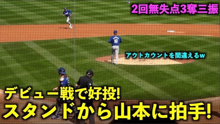 デビュー戦で完璧な投球！２回無失点の山本由伸にスタンドから拍手！球数19うち16球がストライク！【現地映像】2月29日ドジャース対レンジャーズ