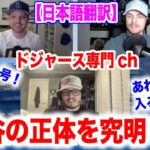 大谷翔平オープン戦第1号！ドジャース専門CHで大谷の正体を暴く！驚きの結果に！？　日本語字幕付　海外の反応