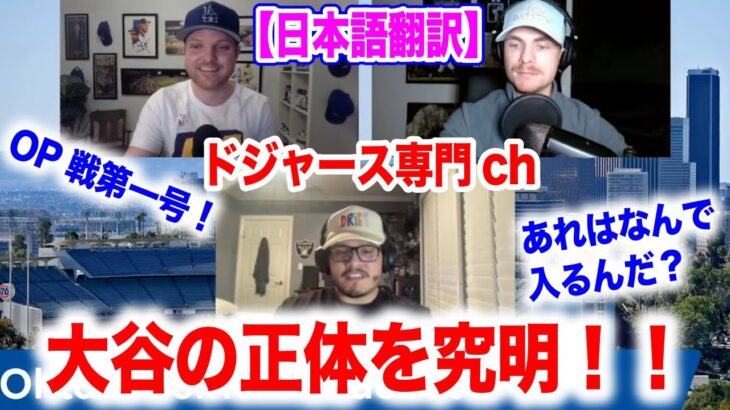 大谷翔平オープン戦第1号！ドジャース専門CHで大谷の正体を暴く！驚きの結果に！？　日本語字幕付　海外の反応