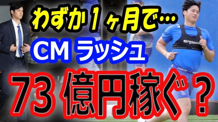 【わずか1ヶ月】大谷翔平の驚異の影響力！渋谷ジャック、CMラッシュ、副収入で73億円稼ぐ！晩餐会英語スピーチからECCアンバサダー就任