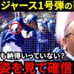 【大谷翔平】ド軍1号HR直後の行動に米騒然！落合博満が見抜いた”衝撃の評価”がヤバい…「翔平の才能の素晴らしさは…」ド軍幹部・同僚も驚きを隠せない【海外の反応】