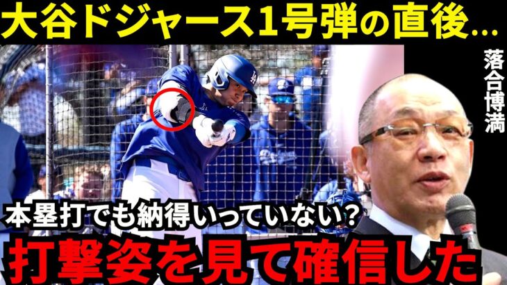 【大谷翔平】ド軍1号HR直後の行動に米騒然！落合博満が見抜いた”衝撃の評価”がヤバい…「翔平の才能の素晴らしさは…」ド軍幹部・同僚も驚きを隠せない【海外の反応】