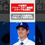 大谷翔平、ドジャースが1部韓国メディアを出禁に【野球】【ニュース】#news #ニュース #shorts #野球