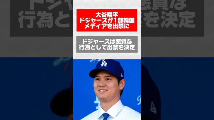 大谷翔平、ドジャースが1部韓国メディアを出禁に【野球】【ニュース】#news #ニュース #shorts #野球