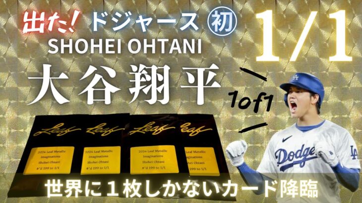 【ドジャース・大谷翔平 初 1of1】世界に1枚しかないカード降臨！ SHOHEI OHTANI 2024 LEAF METALLIC IMAGINATIONS