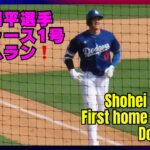 【速報！現地から】大谷翔平選手、1号ホームラン❗️ドジャース移籍後初のオープン戦で❗️#shoheiohtani #homerun #ドジャース  ⚾️