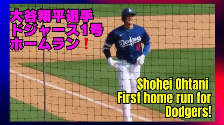 【速報！現地から】大谷翔平選手、1号ホームラン❗️ドジャース移籍後初のオープン戦で❗️#shoheiohtani #homerun #ドジャース  ⚾️