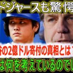 【大谷翔平】ドジャースは、大谷が行った2億ドルの寄付に驚いた「とても異例だ、これは前例のないことだ、大谷は神だった!! 」正直彼は何を考えているのでしょうか？？