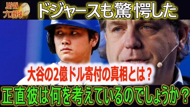 【大谷翔平】ドジャースは、大谷が行った2億ドルの寄付に驚いた「とても異例だ、これは前例のないことだ、大谷は神だった!! 」正直彼は何を考えているのでしょうか？？