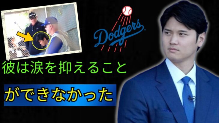 大谷翔平、涙が止まらない…ドジャース時代のコーチ、ネビンがドジャースに再会！ 2人が語った本音に一同驚愕！ 「翔平は…」【海外の反応 大谷翔平】