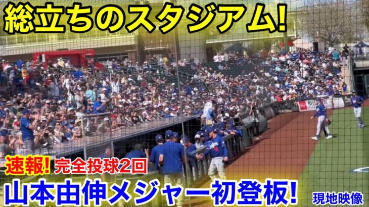 速報！山本が2回を完全支配！スタジアム総立ちの大喝采！【現地映像】