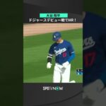 【大谷翔平】ドジャースデビュー戦で2ランホームラン！ #shorts