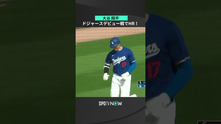 【大谷翔平】ドジャースデビュー戦で2ランホームラン！ #shorts