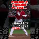 【大谷翔平】もはや2つ目は誰も到達できない…#大谷翔平  #shorts #雑学