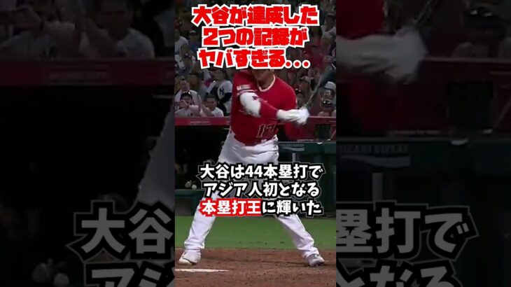 【大谷翔平】もはや2つ目は誰も到達できない…#大谷翔平  #shorts #雑学