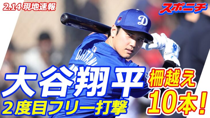 【2.14現地速報】ドジャース・大谷　キャンプ2度目のフリー打撃で柵越え10本!