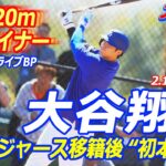 【2.19 現地速報】大谷翔平　ドジャース移籍後“初本塁打”　今キャンプ初ライブBPで豪快120m弾丸ライナー