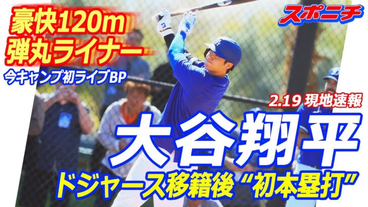 【2.19 現地速報】大谷翔平　ドジャース移籍後“初本塁打”　今キャンプ初ライブBPで豪快120m弾丸ライナー