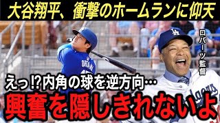 【大谷翔平】“異次元”のホームランでド軍デビューに拍手喝采‼︎ ロバーツ監督“大谷を守るため”と語り、今後も2番起用へ【海外の反応/ホームラン王/ベッツ/フリーマン/オープン戦】