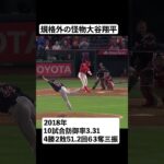 衝撃のメジャーデビュー2018年大谷翔平#shorts #大谷翔平