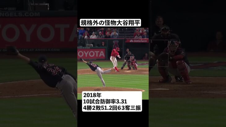 衝撃のメジャーデビュー2018年大谷翔平#shorts #大谷翔平