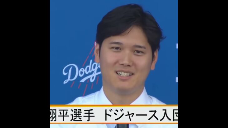 【一部切り抜き】大谷翔平選手 ドジャース入団会見（2023/12/15）【期間限定】#shorts #dodgers #ohtani