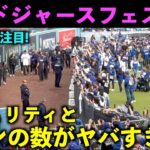 最新映像！大谷翔平のファンとセキュリティの数がヤバすぎる！ドジャースファンフェスタ2024【現地映像】