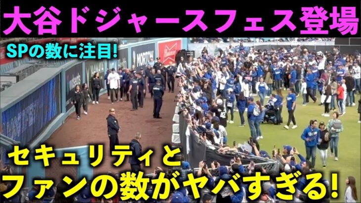 最新映像！大谷翔平のファンとセキュリティの数がヤバすぎる！ドジャースファンフェスタ2024【現地映像】