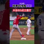 【大谷翔平】2024年 翔平の情報#18：三塁コーチのディノ・イーベル氏が大谷の1年目、エ軍で三塁コーチを務めていた。😍😍😍 #shorts #shoheiohtani #baseball #mlb