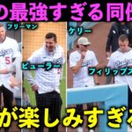 メンツがヤバい！最強すぎる大谷翔平の同僚たち！【現地映像】ドジャースファンフェスタ2024