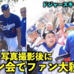 ファンが大殺到！大谷翔平 フリードマン編成本部長親子と写真撮影後にサイン会！【現地映像】ドジャース春季キャンプ2024