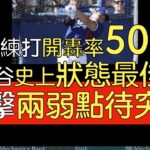 播報看門道》大谷翔平2024春訓打擊狀態史上最佳？