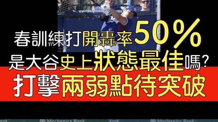 播報看門道》大谷翔平2024春訓打擊狀態史上最佳？