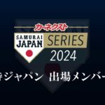 カーネクスト 侍ジャパンシリーズ 2024　日本 vs 欧州代表 侍ジャパン出場メンバー