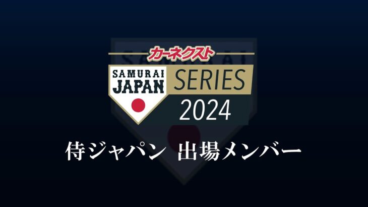 カーネクスト 侍ジャパンシリーズ 2024　日本 vs 欧州代表 侍ジャパン出場メンバー