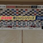 「カーネクスト 侍ジャパンシリーズ2024　日本 vs 欧州代表」出場選手発表記者会見 2024年2月14日