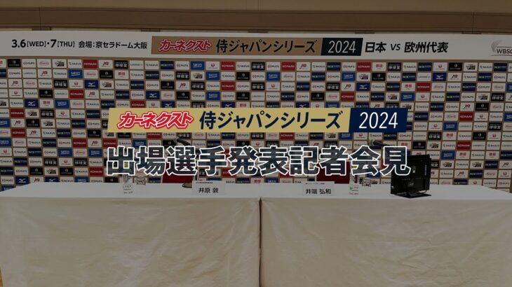 「カーネクスト 侍ジャパンシリーズ2024　日本 vs 欧州代表」出場選手発表記者会見 2024年2月14日