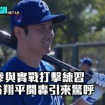 首次參與實戰打擊練習 大谷翔平開轟/愛爾達電視20240220