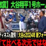 【解説！大谷翔平2024年新フォームとは？】大谷1号ホームランで全米が驚愕！ペドロ・マルティネスが解説した大谷の新フォームとは？　海外の反応　 ohtani  　ムーキー・ベッツ　フリーマン