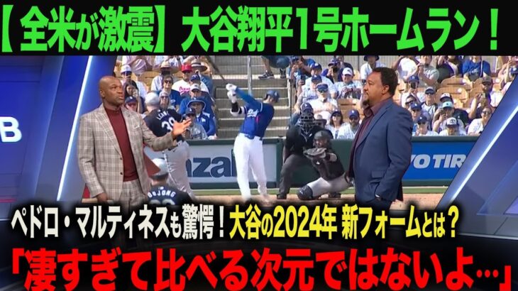 【解説！大谷翔平2024年新フォームとは？】大谷1号ホームランで全米が驚愕！ペドロ・マルティネスが解説した大谷の新フォームとは？　海外の反応　 ohtani  　ムーキー・ベッツ　フリーマン