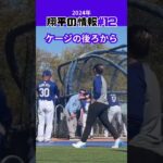 【大谷翔平】2024年の翔平情報#12：大谷翔平の打撃練習で“異様な光景”「世界遺産です！」😍😍😍 #shorts #shoheiohtani #baseball