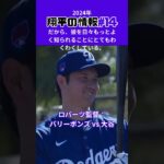 【大谷翔平】2024年の翔平情報#14：ロバーツ監督「バリーボンズ vs 大谷翔平」😍😍😍 #shorts #shoheiohtani #baseball