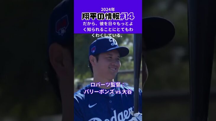 【大谷翔平】2024年の翔平情報#14：ロバーツ監督「バリーボンズ vs 大谷翔平」😍😍😍 #shorts #shoheiohtani #baseball