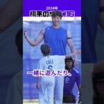 【大谷翔平】2024年の翔平情報#16：大谷は別メニュー調整、子供たちと遊ぶ姿😍😍😍 #shorts #shoheiohtani #baseball #mlb