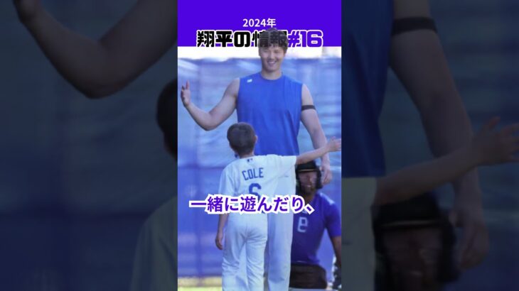 【大谷翔平】2024年の翔平情報#16：大谷は別メニュー調整、子供たちと遊ぶ姿😍😍😍 #shorts #shoheiohtani #baseball #mlb