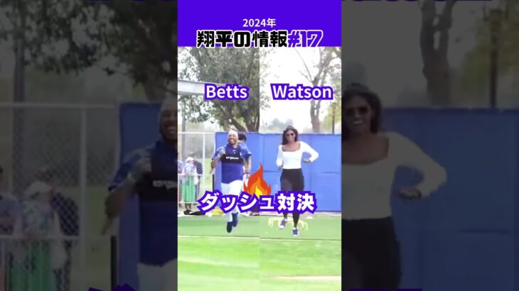 【大谷翔平】2024年の翔平情報#17：「隣の美女」とダッシュ対決!? 😂😂😂 #shorts #shoheiohtani #baseball #mlb