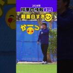 【大谷翔平】2024年の翔平情報#19：面白すぎw、一平さんのモノマネする大谷😂😂😂 #shorts #shoheiohtani #baseball