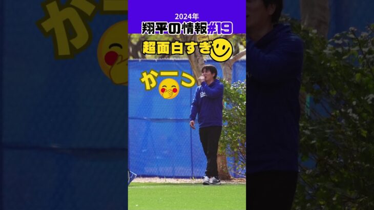 【大谷翔平】2024年の翔平情報#19：面白すぎw、一平さんのモノマネする大谷😂😂😂 #shorts #shoheiohtani #baseball