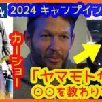 【大谷翔平2024始動!!】カーショー取材で侍２人を語る「ヤマモトに〇〇を教わりたい」（2024.2.9 ドジャース バッテリー組キャンプイン ）